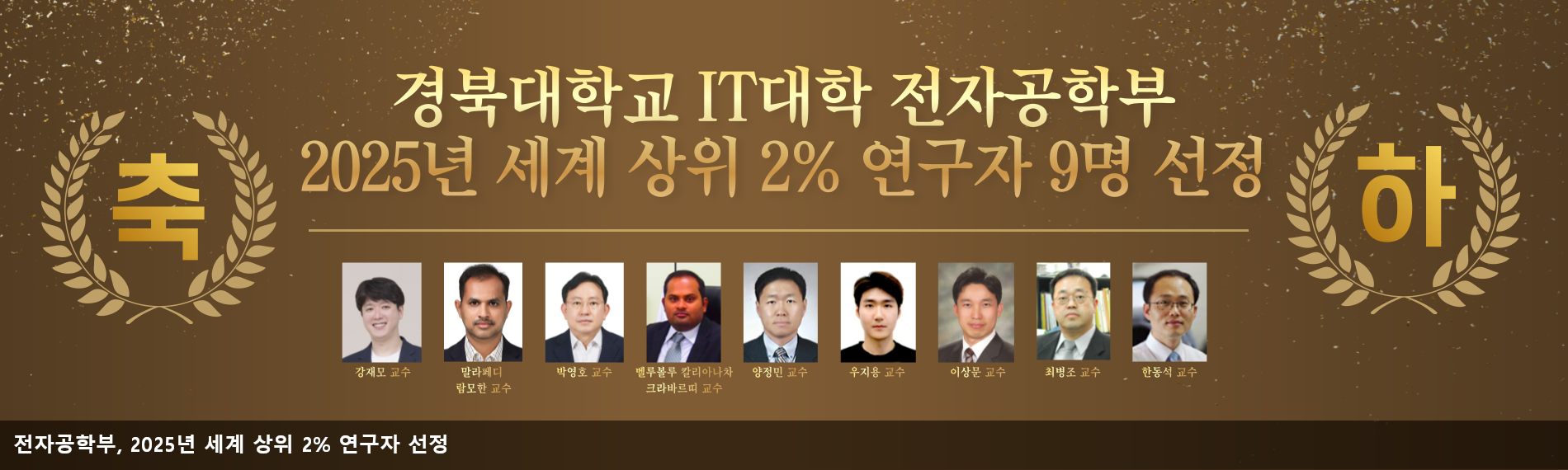 전자공학부세계상위연구자선정